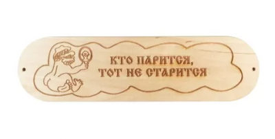 Табличка "Кто парится тот не старится" р. 280*80мм (6)