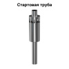 startovaya-truba-new.jpg