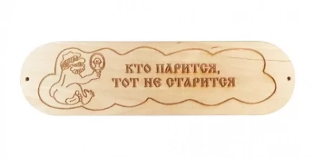 Табличка "Кто парится тот не старится" р. 280*80мм (6)